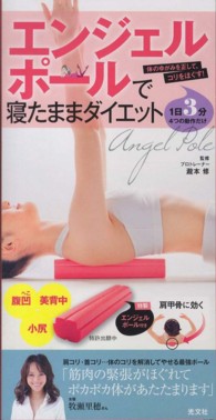 エンジェルポールで寝たままダイエット - 体のゆがみを正して、コリをほぐす！