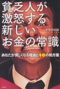貧乏人が激怒する新しいお金の常識 - あなたが貧しくなる理由と４０の処方箋