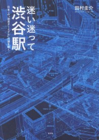 迷い迷って渋谷駅 - 日本一の「迷宮ターミナル」の謎を解く