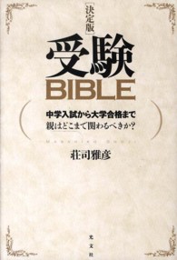 受験ＢＩＢＬＥ - 中学入試から大学合格まで　親はどこまで関わるべきか