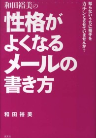 和田裕美の性格がよくなるメールの書き方―知らないうちに相手をカチンとさせていませんか？