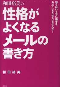 和田裕美の性格がよくなるメールの書き方 - 知らないうちに相手をカチンとさせていませんか？