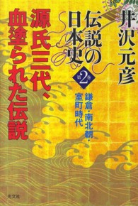 伝説の日本史〈第２巻〉鎌倉・南北朝・室町時代　源氏三代、血塗られた伝説