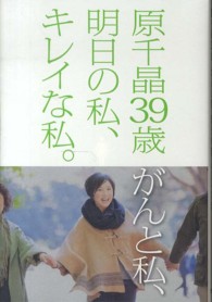 原千晶３９歳　がんと私、明日の私、キレイな私。