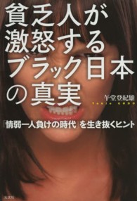 貧乏人が激怒するブラック日本の真実 - 「情弱一人負けの時代」を生き抜くヒント