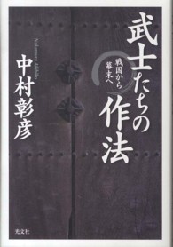 武士たちの作法―戦国から幕末へ