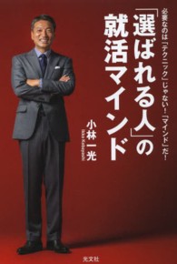 「選ばれる人」の就活マインド - 必要なのは「テクニック」じゃない！「マインド」だ！