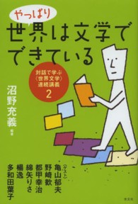 やっぱり世界は文学でできている - 対話で学ぶ〈世界文学〉連続講義２