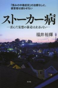 ストーカー病―歪んだ妄想の暴走は止まらない　「恨みの中毒症状」の治療なしに、被害者は減らせない