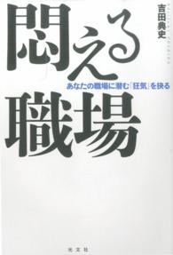 悶える職場―あなたの職場に潜む「狂気」を抉る