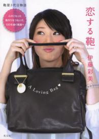 恋する鞄―鞄屋３代目物語