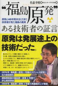 “福島原発”ある技術者の証言 - 原発と４０年間共生してきた技術者が見た福島の真実