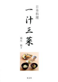 日本料理　一汁三菜