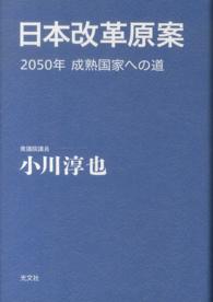 日本改革原案 - ２０５０年成熟国家への道