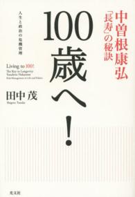 １００歳へ！―中曽根康弘「長寿」の秘訣