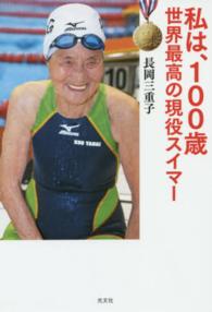 私は、１００歳―世界最高の現役スイマー
