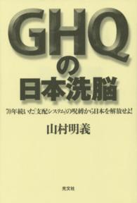 ＧＨＱの日本洗脳―７０年続いた「支配システム」の呪縛から日本を解放せよ！
