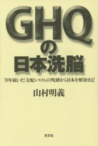 ＧＨＱの日本洗脳 - ７０年続いた「支配システム」の呪縛から日本を解放せ