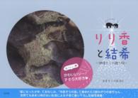 りり香と結希―神様からの贈り物