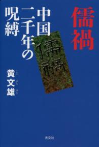 儒禍―中国二千年の呪縛