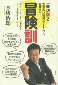 冒険訓「辛坊訓２」―荒波高い難局ニュースから私事まで…