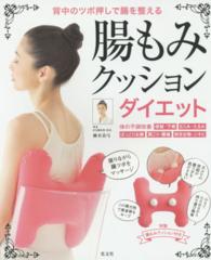 腸もみクッションダイエット―背中のツボ押しで腸を整える