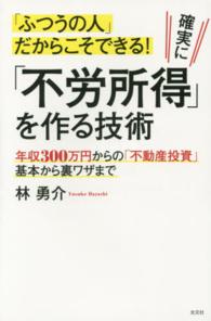 「ふつうの人」だからこそできる！確実に「不労所得」を作る技術 - 年収３００万円からの「不動産投資」基本から裏ワザま