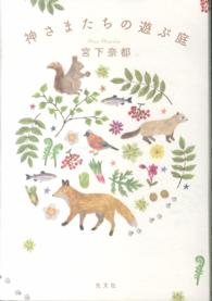 神さまたちの遊ぶ庭