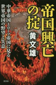 帝国興亡の掟 - 中華帝国とローマ帝国に見る世界帝国の野望と失意