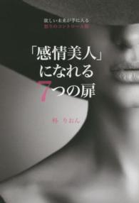 「感情美人」になれる７つの扉 - 欲しい未来が手に入る怒りのコントロール術 ＫＯＢＵＮＳＨＡ・美人時間ブック