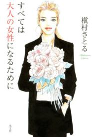 すべては大人の女性になるために