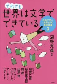 それでも世界は文学でできている - 対話で学ぶ〈世界文学〉連続講義３