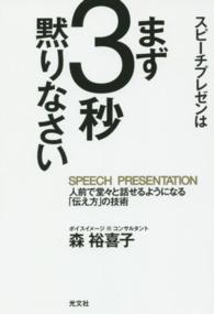 スピーチプレゼンはまず３秒黙りなさい - 人前で堂々と話せるようになる「伝え方」の技術