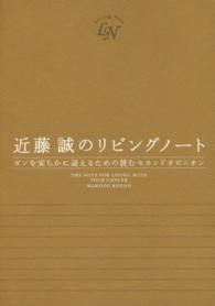 近藤誠のリビングノート―ガンを安らかに迎えるための読むセカンドオピニオン