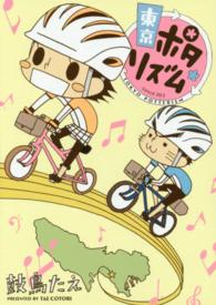 美人時間コミックス<br> 東京ポタリズム - ｓｉｎｃｅ　２０１３