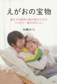 えがおの宝物 - 進行する病気の娘が教えてくれた「人生で一番大切なこ