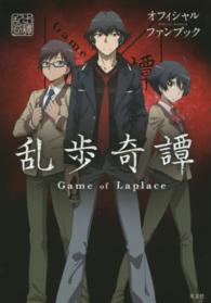 乱歩奇譚Ｇａｍｅ　ｏｆ　Ｌａｐｌａｃｅオフィシャルファンブック