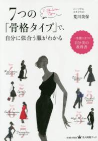 ７つの「骨格タイプ」で、自分に似合う服がわかる ＫＯＢＵＮＳＨＡ・美人時間ブック