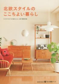 ＫＯＢＵＮＳＨＡ・美人時間ブック<br> 北欧スタイルのここちよい暮らし