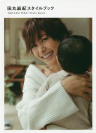 ＫＯＢＵＮＳＨＡ・美人時間ブック<br> 田丸麻紀スタイルブック