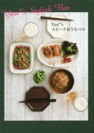 ＫＯＢＵＮＳＨＡ・美人時間ブック<br> Ｙｕｕ＊’ｓスピードおうちバル