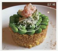 パリのムスコめし―世界一小さな家族のための