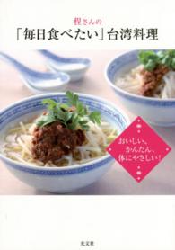 程さんの「毎日食べたい」台湾料理 - おいしい、かんたん、体にやさしい！