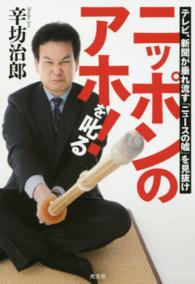 ニッポンのアホ！を叱る―テレビ、新聞が垂れ流す「ニュースの嘘」を見抜け