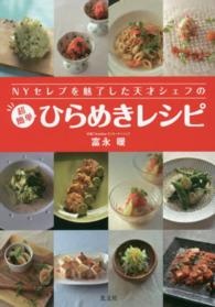 ＮＹセレブを魅了した天才シェフの超簡単ひらめきレシピ