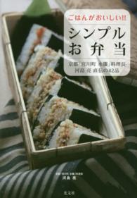 ごはんがおいしい！！シンプルお弁当―京都「宮川町水簾」料理長河島亮直伝の４２品