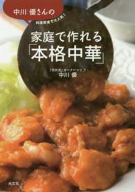 中川優さんの家庭で作れる「本格中華」 - 料理教室で大人気！