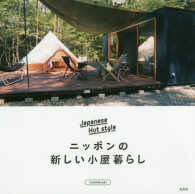 ニッポンの新しい小屋暮らし - Ｊａｐａｎｅｓｅ　Ｈｕｔ　ｓｔｙｌｅ