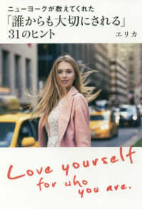 ニューヨークが教えてくれた「誰からも大切にされる」３１のヒント