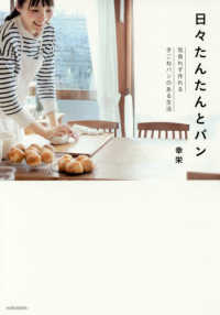 美人時間ブック<br> 日々たんたんとパン―気負わず作れる手ごねパンのある生活